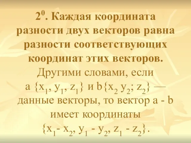 20. Каждая координата разности двух векторов равна разности соответствующих координат