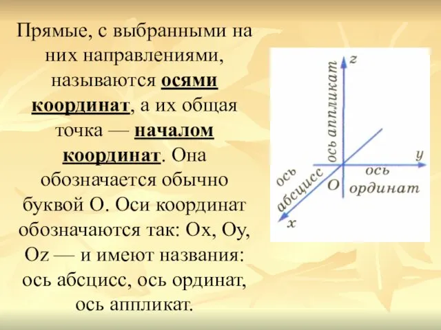 Прямые, с выбранными на них направлениями, называются осями координат, а