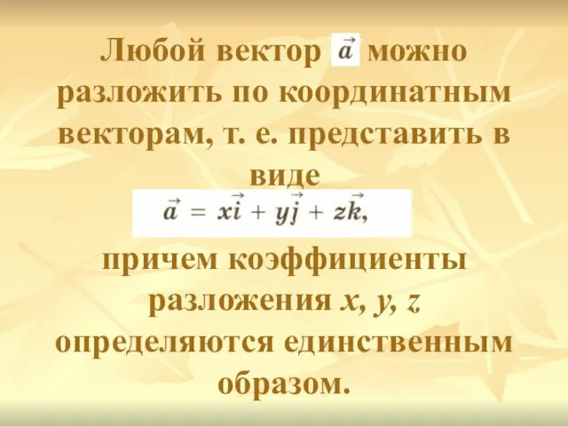 Любой вектор можно разложить по координатным векторам, т. е. представить