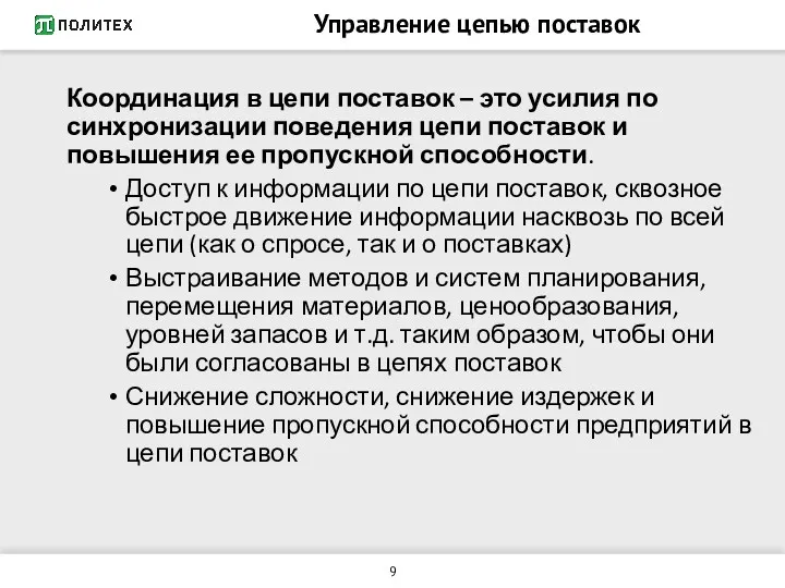 Управление цепью поставок Координация в цепи поставок – это усилия