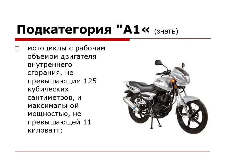 Подкатегория "А1« (знать) мотоциклы с рабочим объемом двигателя внутреннего сгорания,