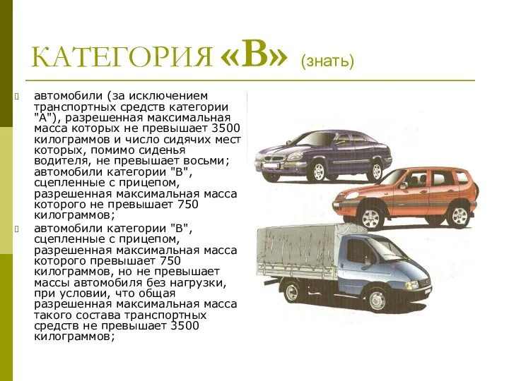 КАТЕГОРИЯ «В» (знать) автомобили (за исключением транспортных средств категории "А"),