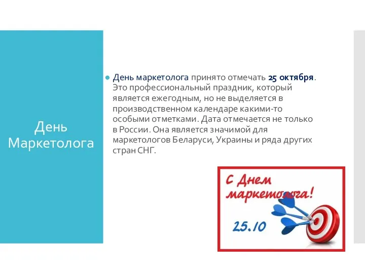 День Маркетолога День маркетолога принято отмечать 25 октября. Это профессиональный