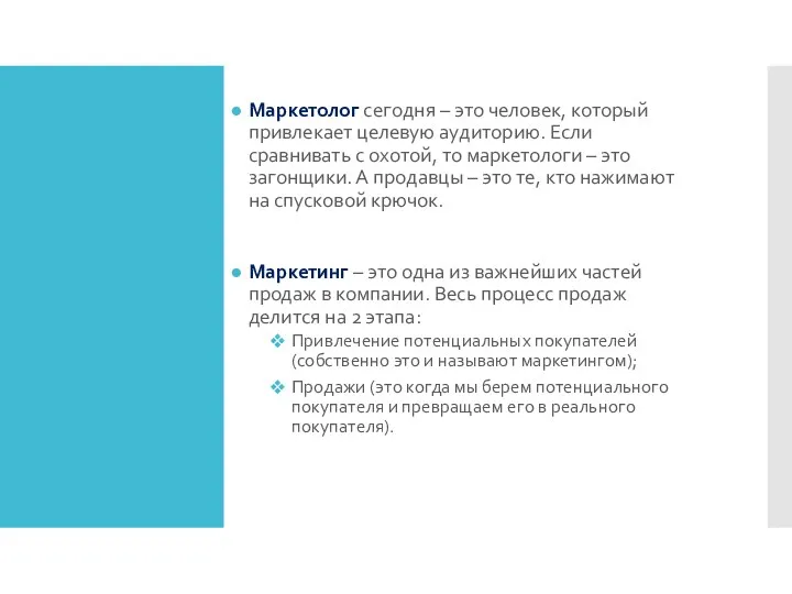 Маркетолог сегодня – это человек, который привлекает целевую аудиторию. Если