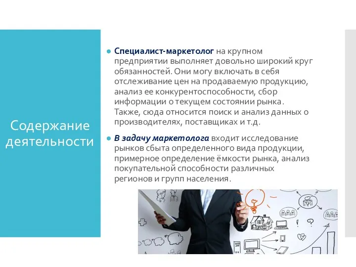 Содержание деятельности Специалист-маркетолог на крупном предприятии выполняет довольно широкий круг