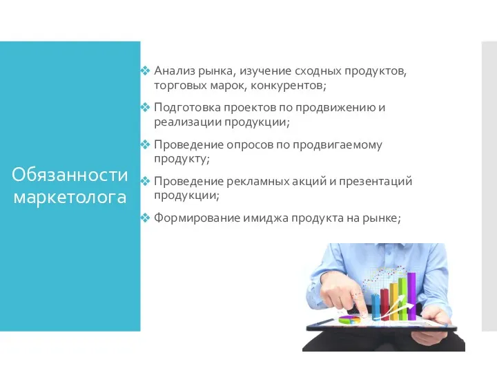 Обязанности маркетолога Анализ рынка, изучение сходных продуктов, торговых марок, конкурентов;