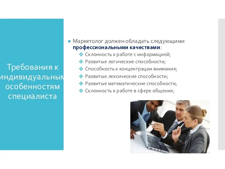 Требования к индивидуальным особенностям специалиста Маркетолог должен обладать следующими профессиональными