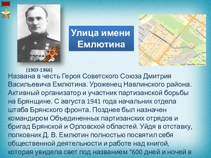 Улица имени Емлютина (1907-1966) Названа в честь Героя Советского Союза