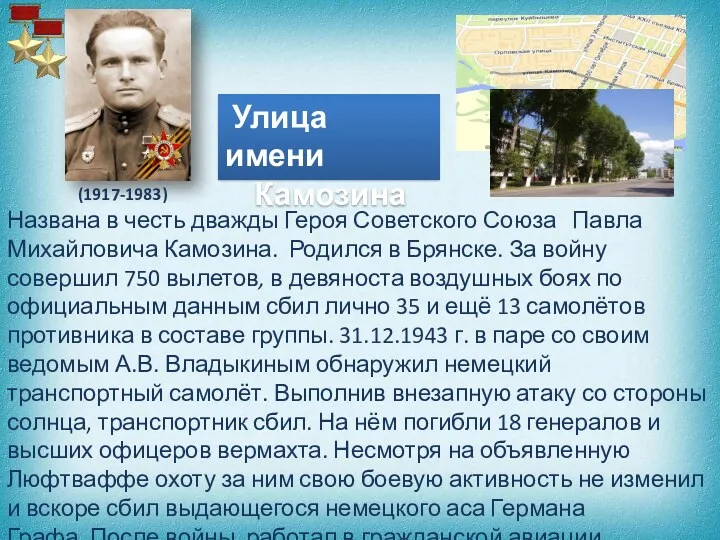 Улица имени Камозина (1917-1983) Названа в честь дважды Героя Советского