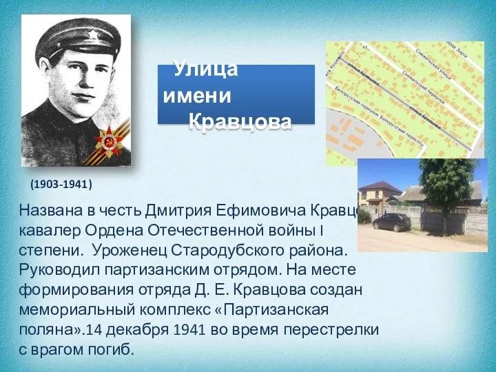 Улица имени Кравцова (1903-1941) Названа в честь Дмитрия Ефимовича Кравцов,