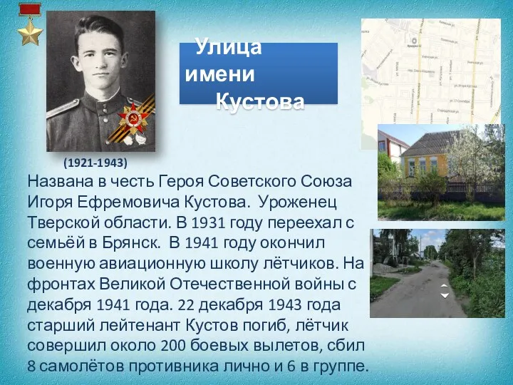 Улица имени Кустова (1921-1943) Названа в честь Героя Советского Союза