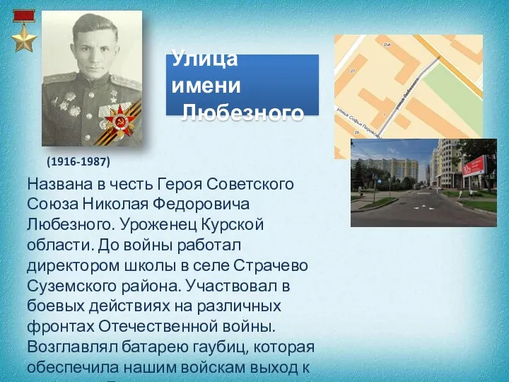 Улица имени Любезного Названа в честь Героя Советского Союза Николая
