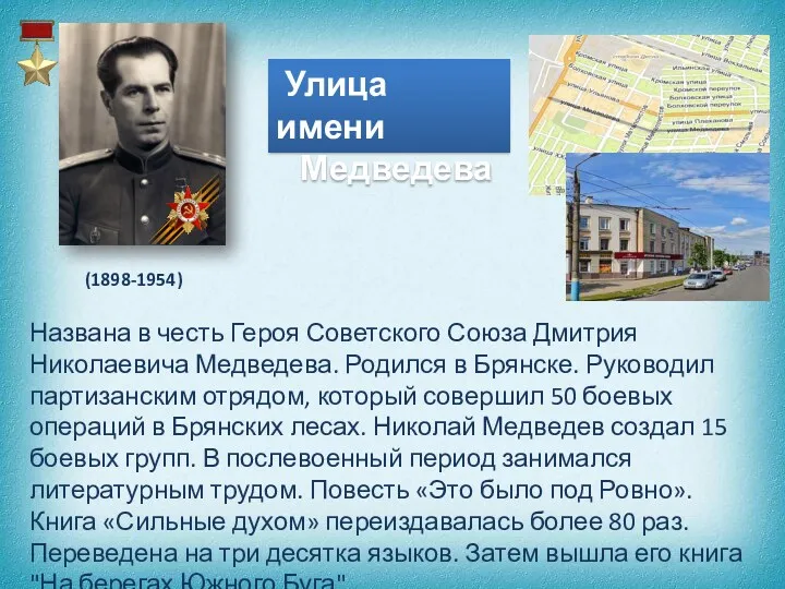Улица имени Медведева (1898-1954) Названа в честь Героя Советского Союза