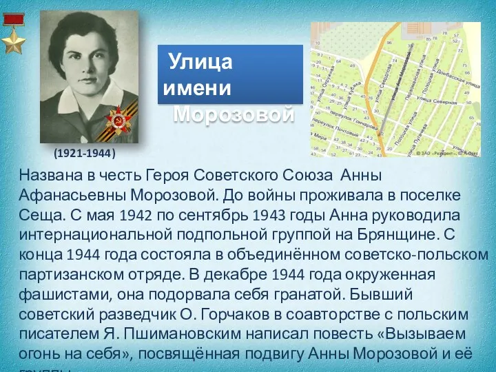 Улица имени Морозовой (1921-1944) Названа в честь Героя Советского Союза