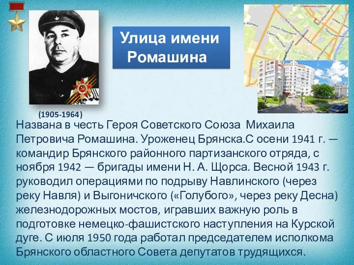 Улица имени Ромашина (1905-1964) Названа в честь Героя Советского Союза