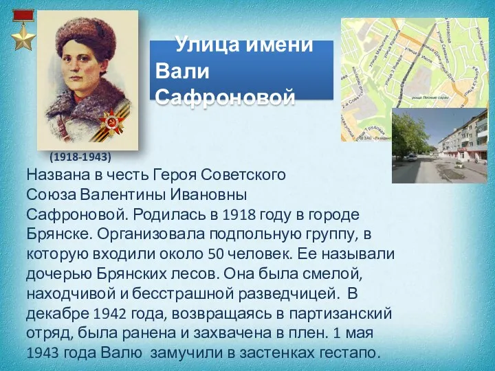 Улица имени Вали Сафроновой (1918-1943) Названа в честь Героя Советского