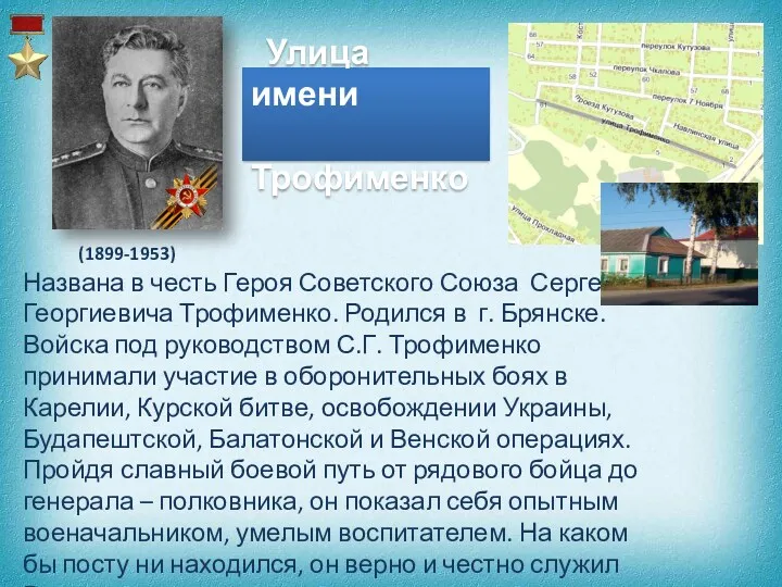 Улица имени Трофименко (1899-1953) Названа в честь Героя Советского Союза