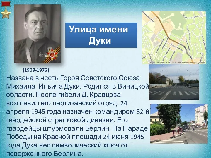 Улица имени Дуки Названа в честь Героя Советского Союза Михаила