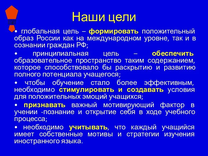 Наши цели • глобальная цель – формировать положительный образ России