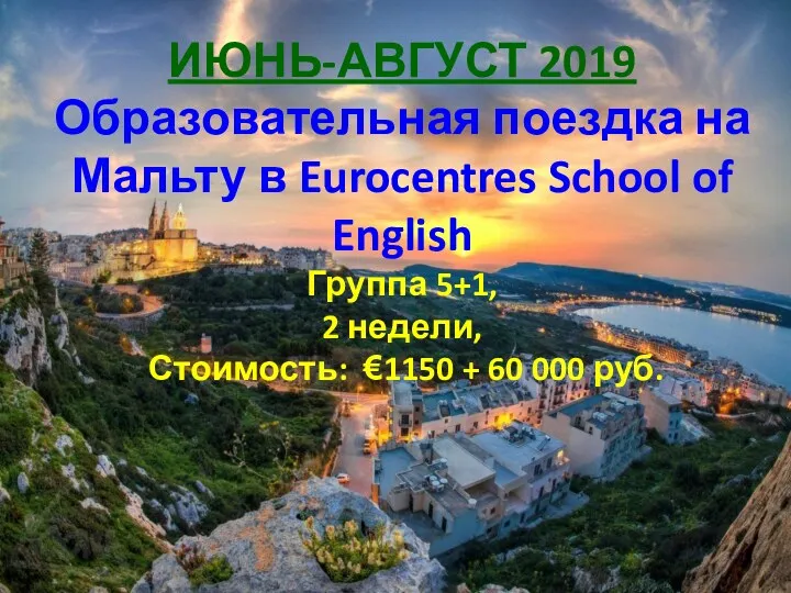 ИЮНЬ-АВГУСТ 2019 Образовательная поездка на Мальту в Eurocentres School of