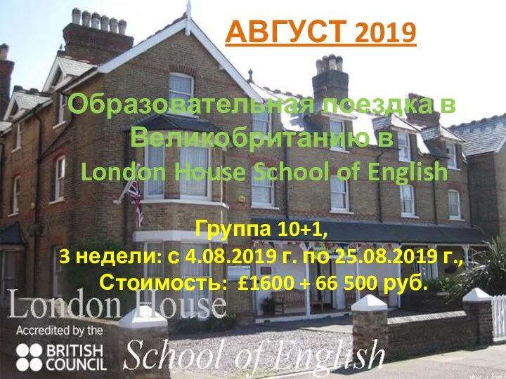 АВГУСТ 2019 Образовательная поездка в Великобританию в London House School