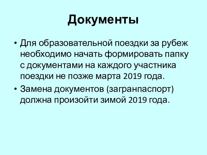 Документы Для образовательной поездки за рубеж необходимо начать формировать папку