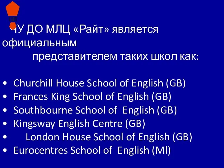 ЧУ ДО МЛЦ «Райт» является официальным представителем таких школ как: