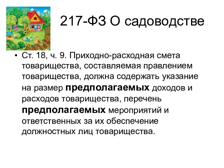 217-ФЗ О садоводстве Ст. 18, ч. 9. Приходно-расходная смета товарищества, составляемая правлением товарищества,