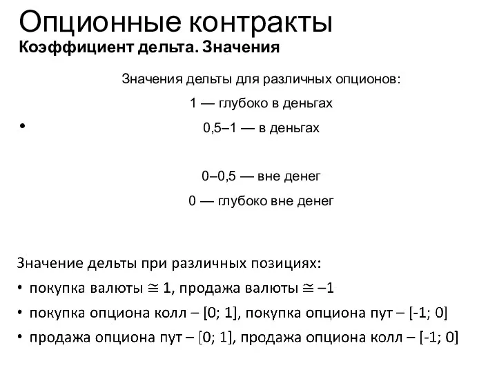 Опционные контракты Коэффициент дельта. Значения Учебный центр