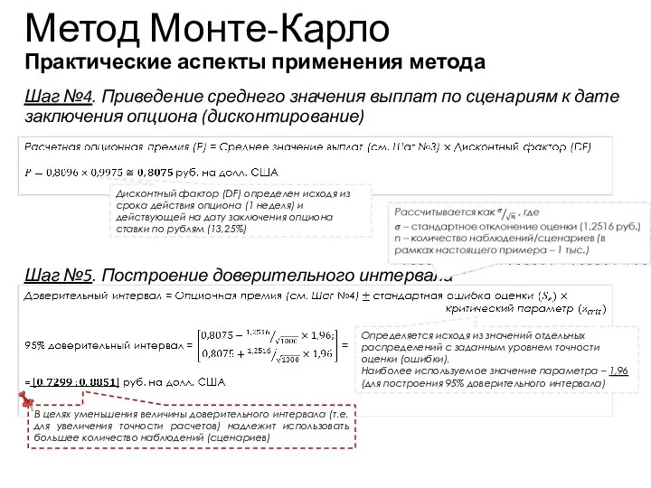 Учебный центр Метод Монте-Карло Практические аспекты применения метода Шаг №4.