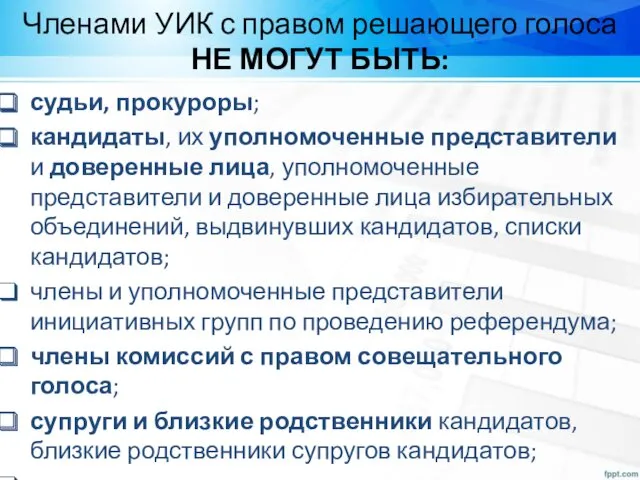 Членами УИК с правом решающего голоса НЕ МОГУТ БЫТЬ: судьи,