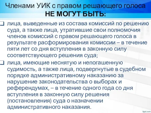 Членами УИК с правом решающего голоса НЕ МОГУТ БЫТЬ: лица,