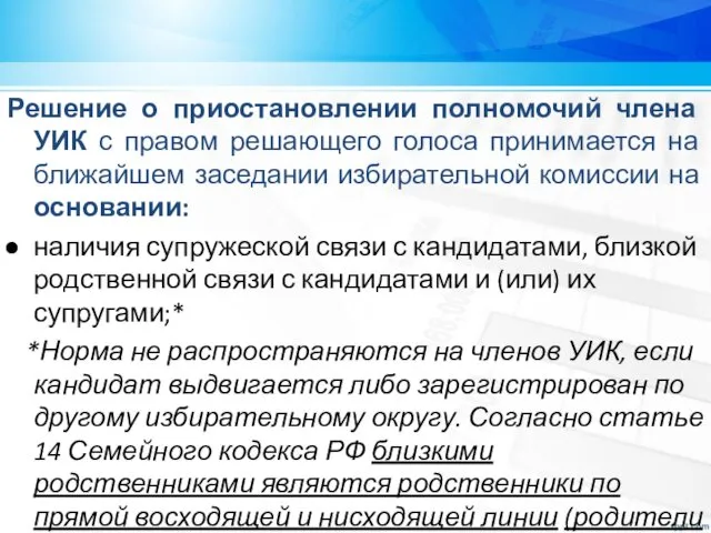 Решение о приостановлении полномочий члена УИК с правом решающего голоса