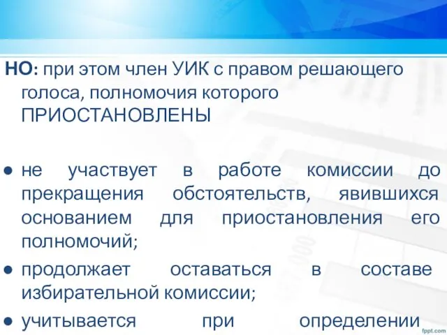 НО: при этом член УИК с правом решающего голоса, полномочия