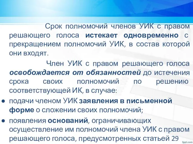 Срок полномочий членов УИК с правом решающего голоса истекает одновременно