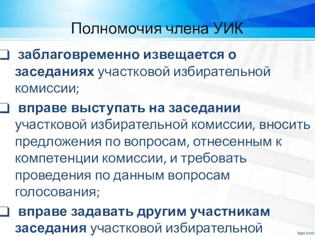 Полномочия члена УИК заблаговременно извещается о заседаниях участковой избирательной комиссии;