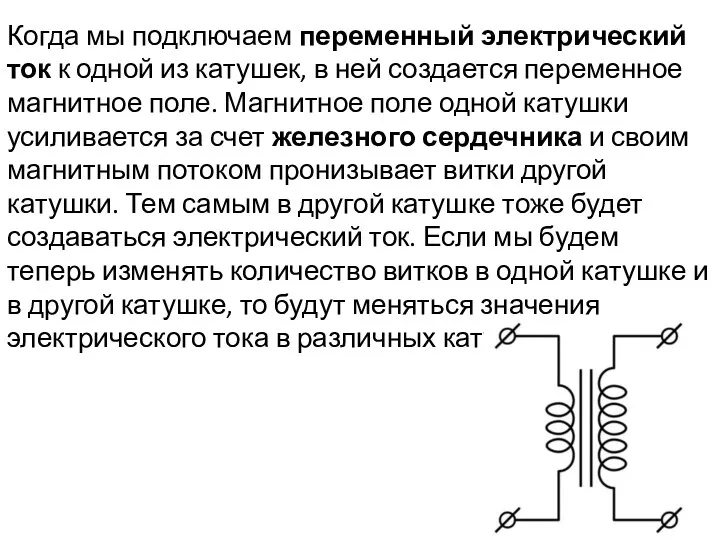 Когда мы подключаем переменный электрический ток к одной из катушек,