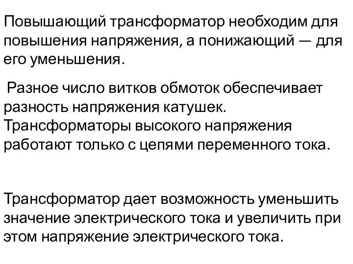 Разное число витков обмоток обеспечивает разность напряжения катушек. Трансформаторы высокого