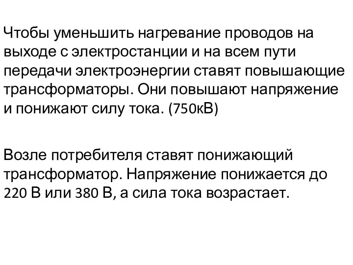 Чтобы уменьшить нагревание проводов на выходе с электростанции и на