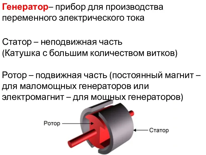 Генератор– прибор для производства переменного электрического тока Статор – неподвижная