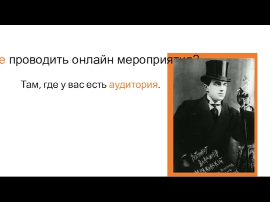 Где проводить онлайн мероприятия? Там, где у вас есть аудитория.