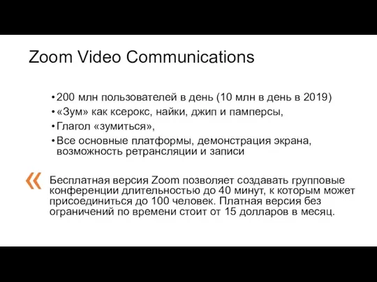 Zoom Video Communications 200 млн пользователей в день (10 млн