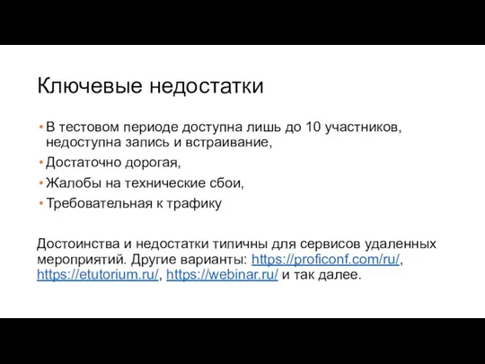 Ключевые недостатки В тестовом периоде доступна лишь до 10 участников,