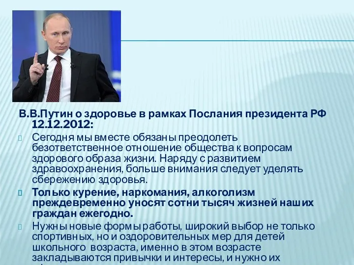 В.В.Путин о здоровье в рамках Послания президента РФ 12.12.2012: Сегодня