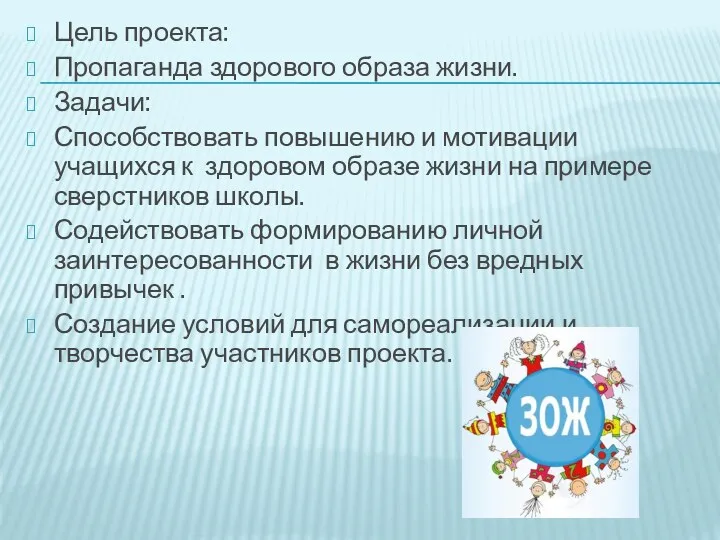 Цель проекта: Пропаганда здорового образа жизни. Задачи: Способствовать повышению и