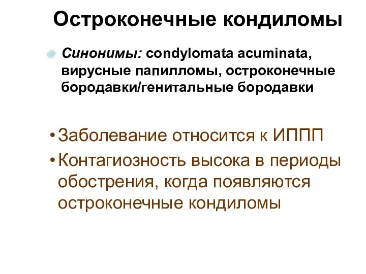 Заболевание относится к ИППП Контагиозность высока в периоды обострения, когда