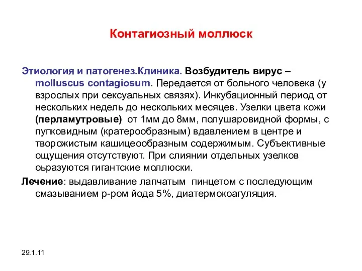 29.1.11 Контагиозный моллюск Этиология и патогенез.Клиника. Возбудитель вирус – molluscus contagiosum. Передается от