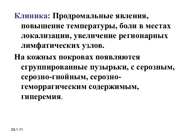 29.1.11 Клиника: Продромальные явления, повышение температуры, боли в местах локализации,