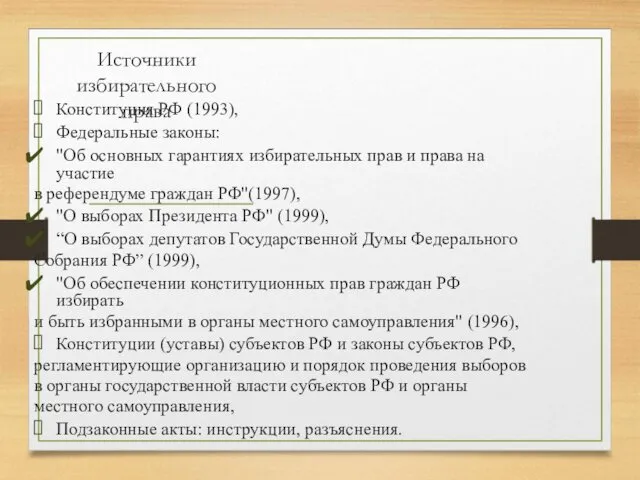 Источники избирательного права Конституция РФ (1993), Федеральные законы: "Об основных