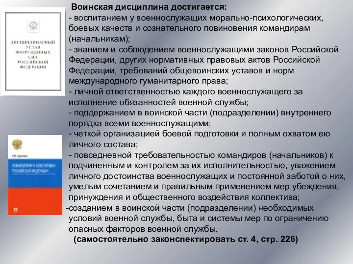 Воинская дисциплина достигается: - воспитанием у военнослужащих морально-психологических, боевых качеств